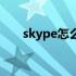 skype怎么读成中文（skype怎么读）