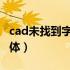 cad未找到字体hzdx怎么解决（cad未找到字体）