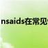 nsaids在常见慢病中用药安全答案（nsaids）