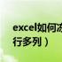 excel如何冻结多行多列（excel怎么冻结多行多列）