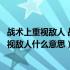 战术上重视敌人 战略上藐视敌人（战术上藐视敌人战略上重视敌人什么意思）