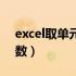 excel取单元格数值函数（excel单元格中取数）