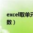 excel取单元格数值函数（excel单元格中取数）