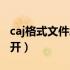 caj格式文件怎么打开（caj格式用什么软件打开）