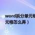 word拆分单元格怎么弄 一分为多行多列呢（word拆分单元格怎么弄）