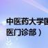 中医药大学国医堂医院（中医药大学国医堂中医门诊部）