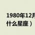 1980年12月23日是什么星座（12月23日是什么星座）