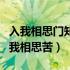 入我相思门知我相思苦的意思（入我相思门知我相思苦）