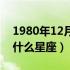 1980年12月23日是什么星座（12月23日是什么星座）