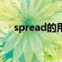 spread的用法和短语（spread的用法）