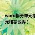 word拆分单元格怎么弄 一分为多行多列呢（word拆分单元格怎么弄）