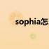 sophia怎么读美音（sophia怎么读）