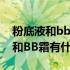 粉底液和bb霜有什么区别哪个更好（粉底液和BB霜有什么区别）