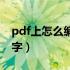 pdf上怎么编辑文字内容（pdf上怎么编辑文字）