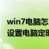 win7电脑怎么设置定时关机命令（win7怎么设置电脑定时关机）