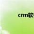 crm软件推荐（crm软件排名）