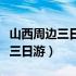 山西周边三日游旅游最佳景点排名（山西周边三日游）