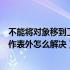 不能将对象移到工作表外怎么解决隐藏（不能将对象移到工作表外怎么解决）