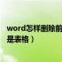 word怎样删除前一页空白页（word如何删除空白页前一页是表格）