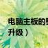 电脑主板的驱动需要更新吗?（主板驱动需要升级）