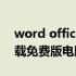 word office2010下载（word2010官方下载免费版电脑版）