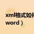 xml格式如何转换成doc（xml文档怎么转换word）