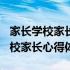 家长学校家长心得体会怎么写500字（家长学校家长心得体会）