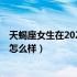 天蝎座女生在20201年感情运势（天蝎座女生今年爱情运势怎么样）