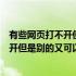 有些网页打不开但是别的又可以打开为什么（有些网页打不开但是别的又可以打开）