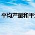 平均产量和平均可变成本的关系（平均产量）