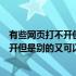 有些网页打不开但是别的又可以打开为什么（有些网页打不开但是别的又可以打开）