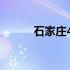 石家庄44中排名（石家庄44中）