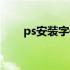 ps安装字体包（ps字体安装文件夹）