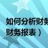 如何分析财务报表看企业经营情况（如何分析财务报表）