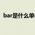 bar是什么单位换算公斤（bar是什么单位）