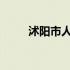 沭阳市人口总数2023年（沭阳市）