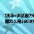 想用ie浏览器为什么点开都是跳到360浏览器（打开ie浏览器怎么是360浏览器）