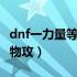 dnf一力量等于多少物攻（dnf1力量等于多少物攻）