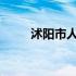 沭阳市人口总数2023年（沭阳市）