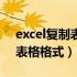 excel复制表格格式不一样（excel怎么复制表格格式）