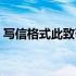 写信格式此致敬礼格式（写信格式此致敬礼）