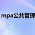 mpa公共管理硕士（公共管理硕士就业方向）