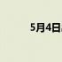 5月4日出生的人命运（5月4日）