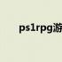 ps1rpg游戏（ps1游戏iso镜像下载）