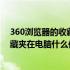 360浏览器的收藏夹在电脑什么位置打开（360浏览器的收藏夹在电脑什么位置）