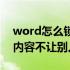 word怎么锁定别人不能改（word怎么锁定内容不让别人改动）