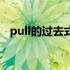 pull的过去式和过去分词（pull的过去式）