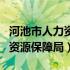 河池市人力资源保障局领导班子（河池市人力资源保障局）