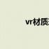 vr材质球怎么设置的（vr材质）