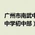 广州市南武中学初中部有住宿吗（广州市南武中学初中部）